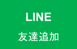 LINE友達追加バナー