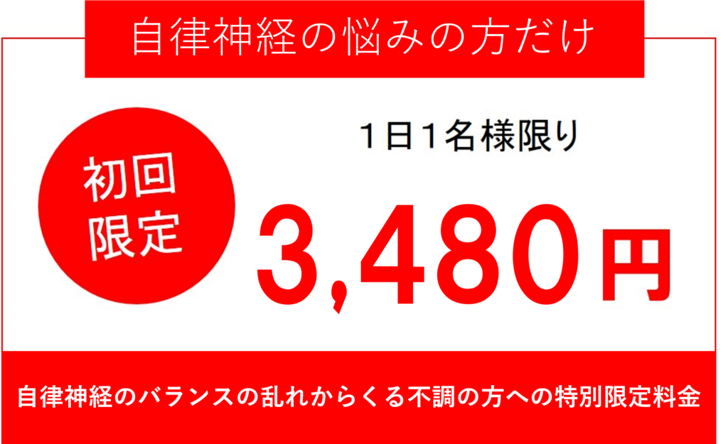 自律神経の悩み限定初回3480円
