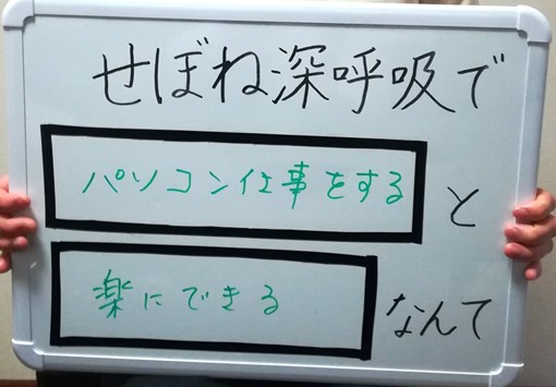 呼吸でパソコン仕事が楽