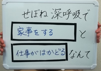 呼吸で家事がはかどる