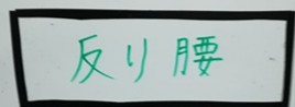 反り腰