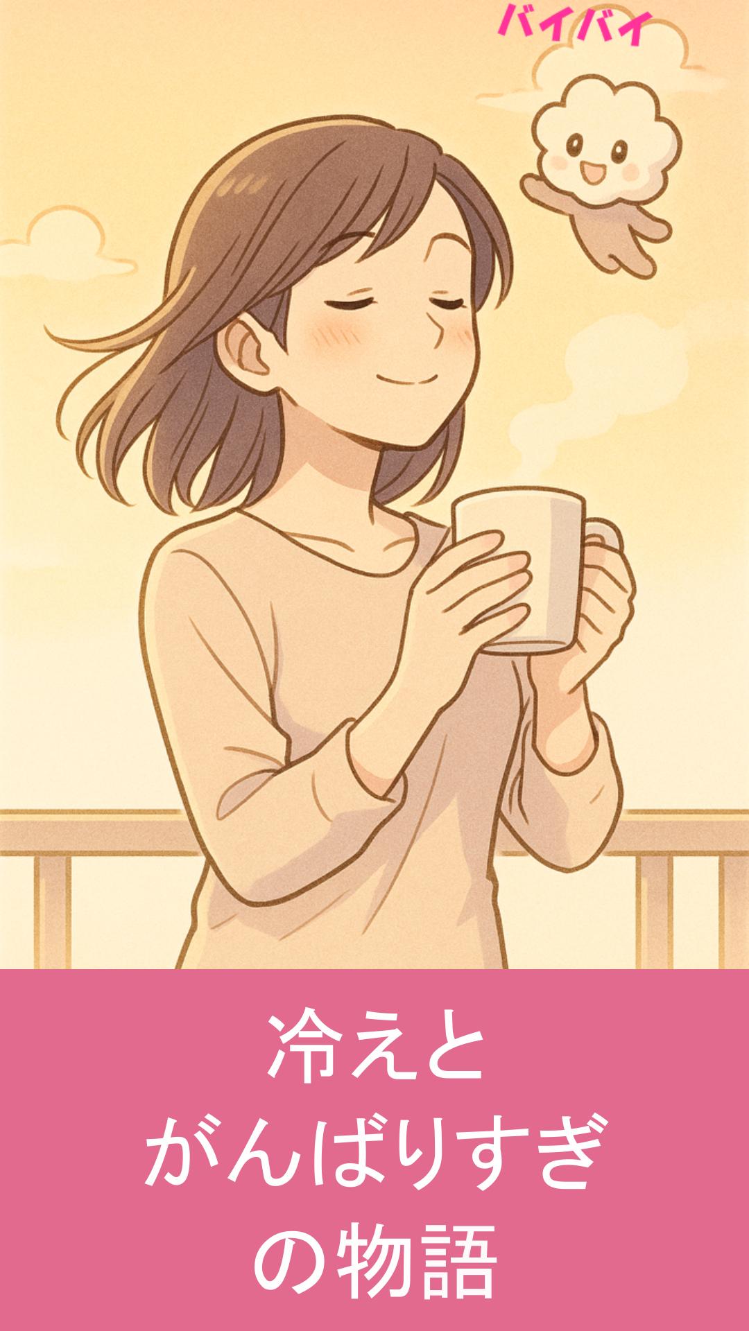 冷えとがんばりすぎの物語